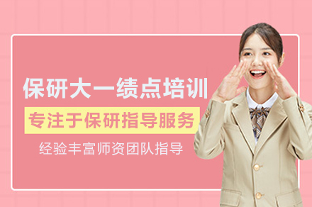 北京保研大一绩点培训班