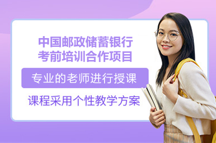 中国邮政储蓄银行考前培训合作项目