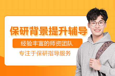 北京保研背景提升辅导班