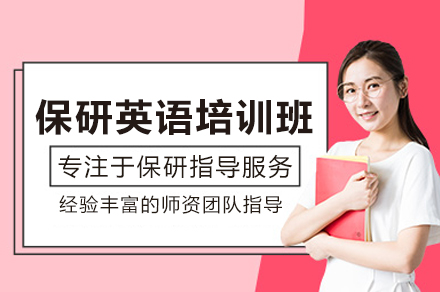 北京保研英语培训班