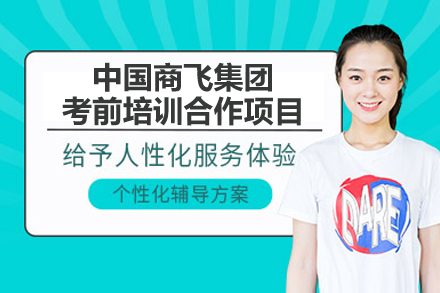 中国商飞集团考前培训合作项目