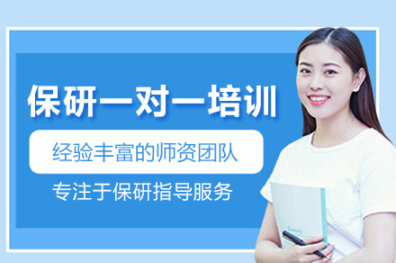 北京保研一对一培训班