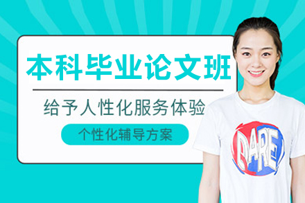 哈尔滨本科毕业论文培训班