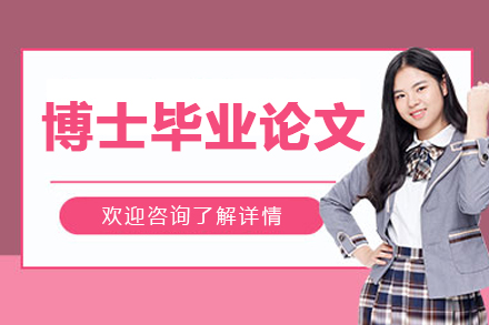 哈尔滨博士毕业论文培训班