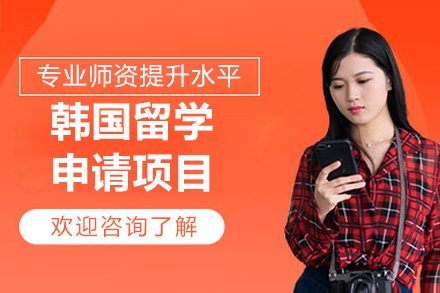 韩国出国留学申请需要哪些材料留学在线