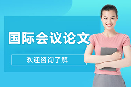 哈尔滨国际会议论文培训班