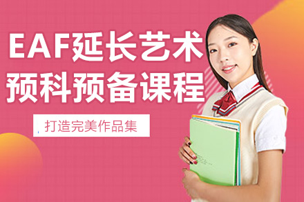 苏州工业园区外国语学校EAF延长艺术预科预备课程