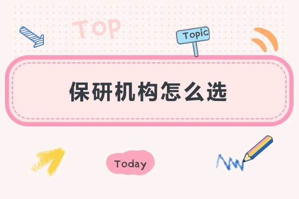 北京保研机构怎么选-保研专家