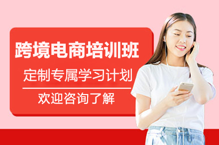 深圳跨境电商培训班