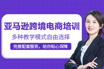 深圳亚马逊跨境电商培训班