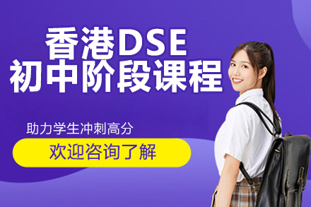 香港DSE初中阶段课程