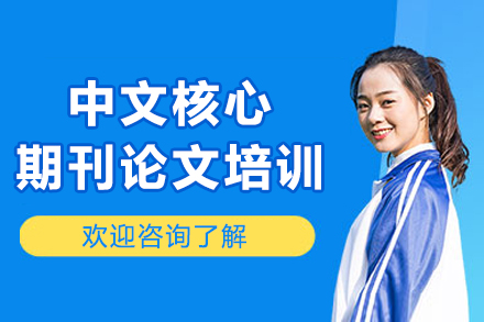 哈尔滨中文核心期刊论文培训班