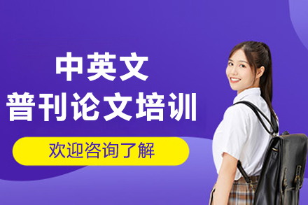 哈尔滨中英文普刊论文培训班