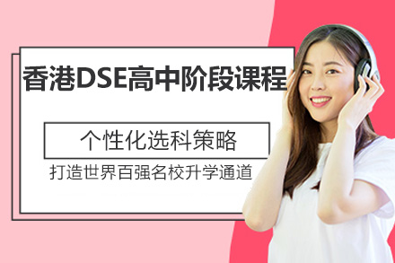 香港DSE高中阶段课程