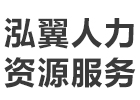 上海泓翼人力资源服务