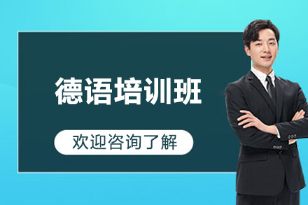 太原德语培训班