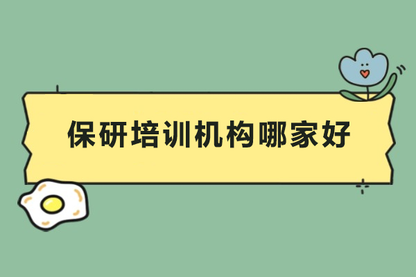 保研培训机构哪家好-保研培训机构推荐