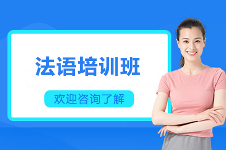 太原法语培训班