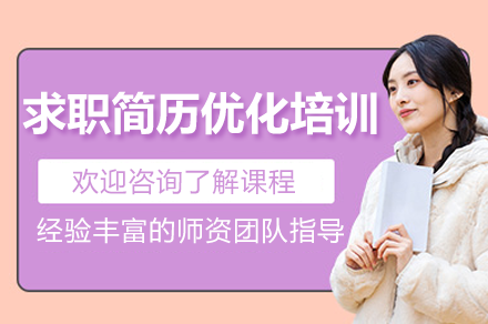上海求职简历优化培训班
