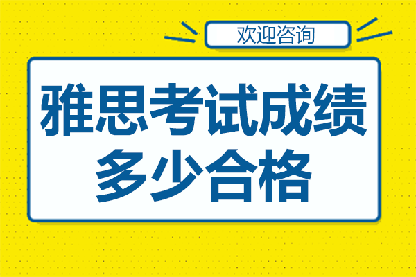 雅思考試成績多少合格