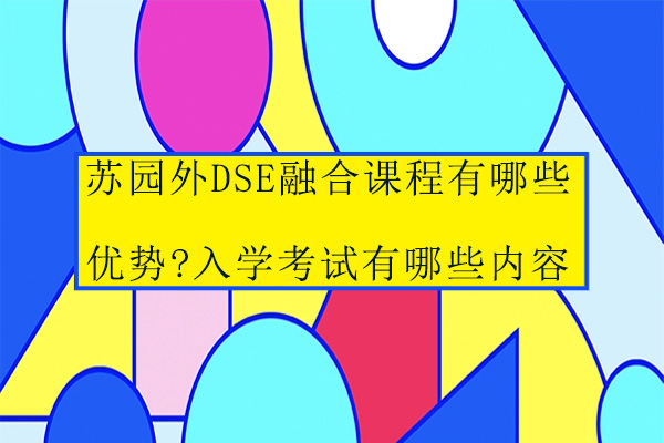 苏州工业园区外国语学校有哪些优势-入学考试有哪些内容