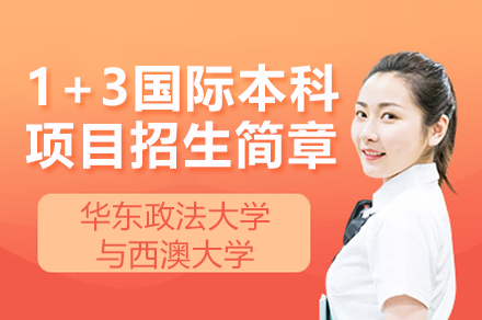华东政法大学与西澳大学1+3国际本科项目招生简章