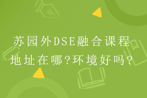 苏州工业园区外国语学校地址在哪-环境好吗