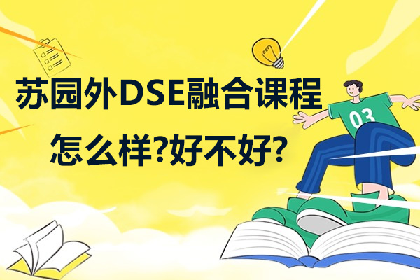 苏州工业园区外国语学校怎么样-好不好