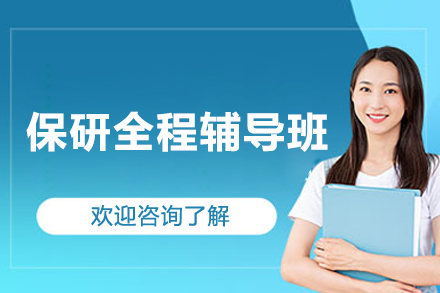 保研全程辅导班