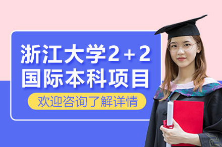 浙江大学2+2国际本科项目