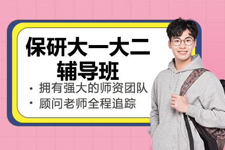 保研大一大二辅导班