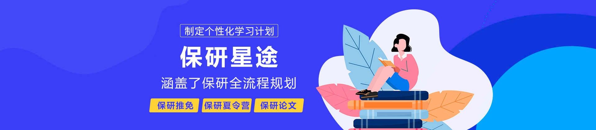 保研星途