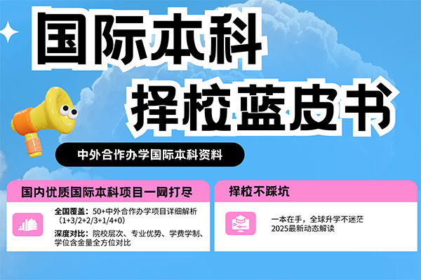 上海交徐教育国际本科招生简章