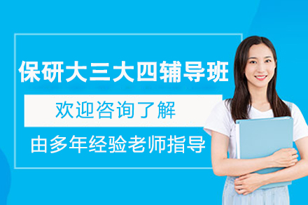 保研大三大四辅导班