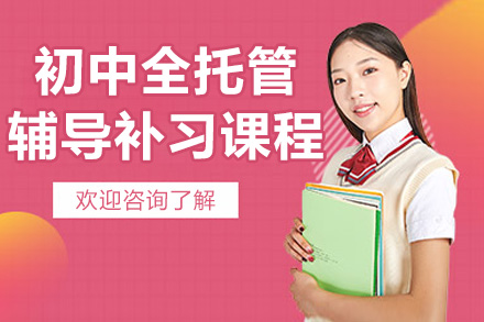 南京初中全托管辅导班