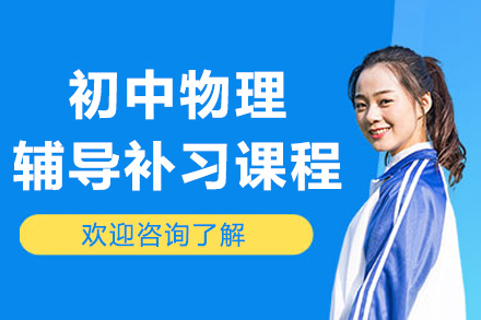 南京初中物理补习课
