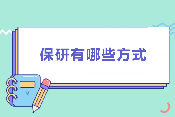 保研有哪些方式