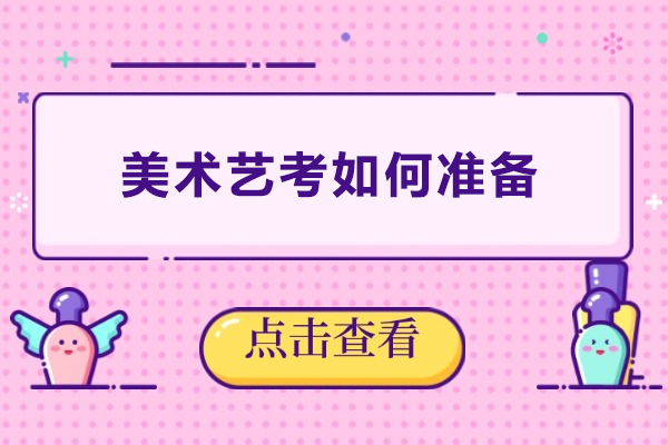 美术艺考如何准备-美术艺考怎么准备