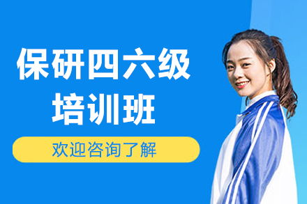 保研四六级培训班