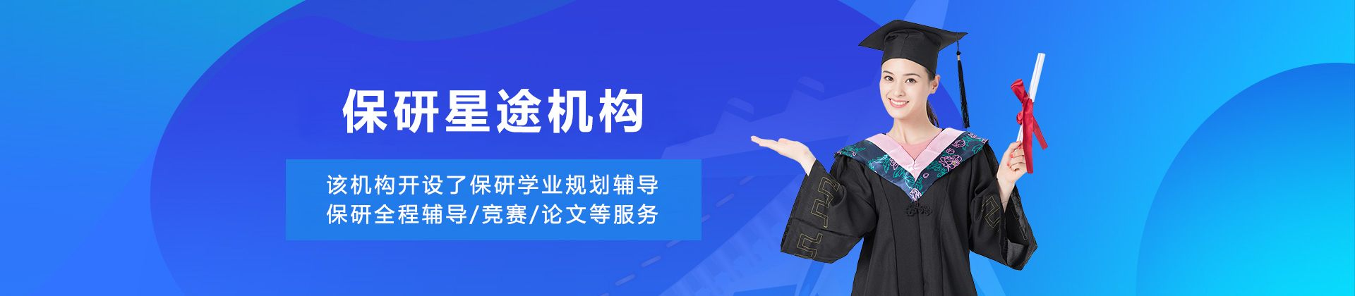 长春保研星途