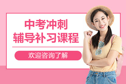 南京中考冲刺班