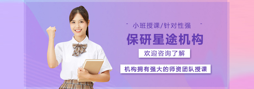 长春保研星途