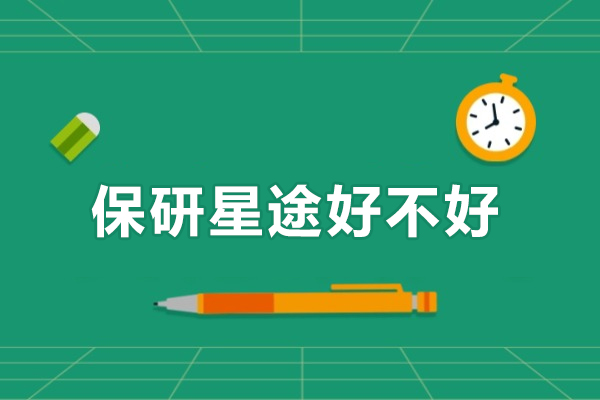 保研星途好不好
