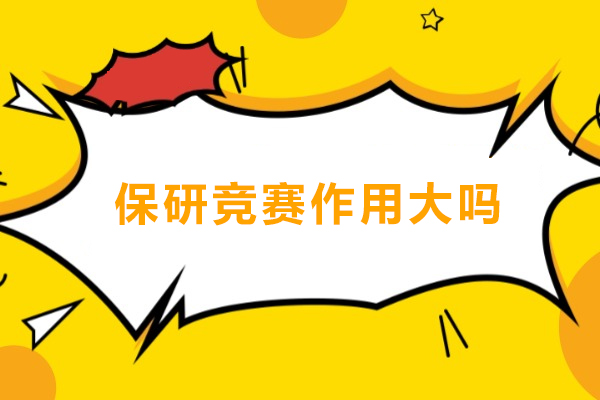 保研竞赛作用大吗
