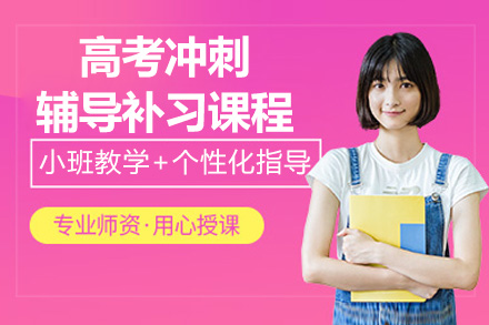 南京高考冲刺班