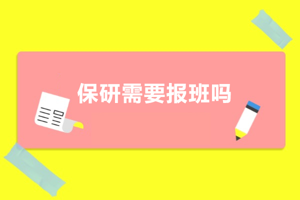 保研需要报班吗