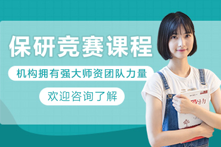 长春保研竞赛培训课程