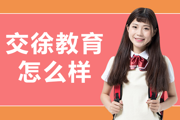 上海交徐教育怎么样