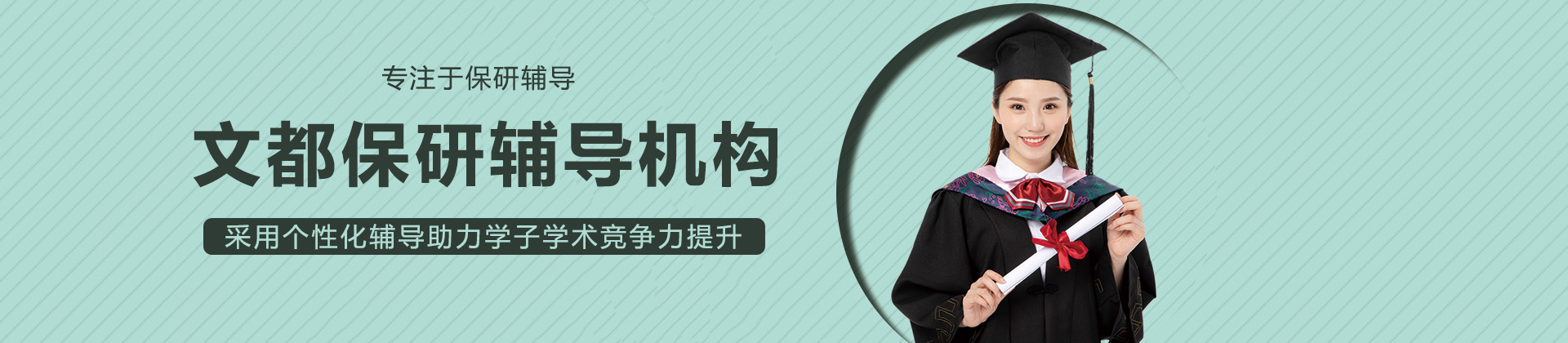 文都保研辅导机构