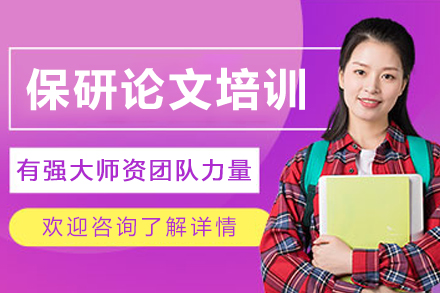 长春保研论文培训课程